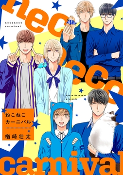 ねこねこカーニバル [リブレ]