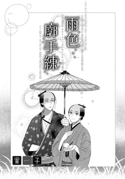 雨色廓手練 [リブレ]