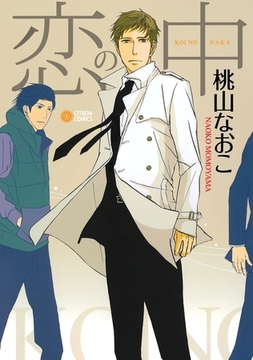 恋の中 [リブレ]