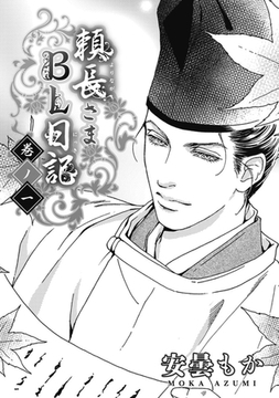 頼長さまBL日記 巻ノ一・巻ノ二 [リブレ]