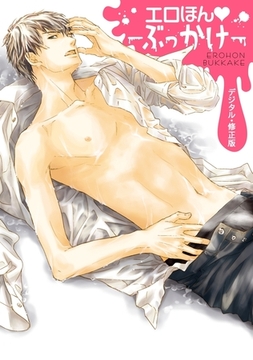 エロほん−ぶっかけ−【デジタル・修正版】 [リブレ]
