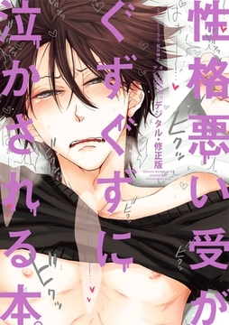 性格悪い受がぐずぐずに泣かされる本。【デジタル・修正版】 [リブレ]