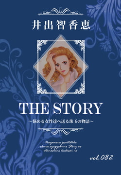 THE STORY vol.082 [A-WAGON]
