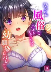 ひそかに風俗でバイトしていたら幼馴染にバレて…（3）