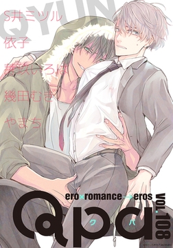 Qpa vol.108　キュン [竹書房]