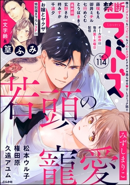 禁断Lovers　Vol.114 [ぶんか社]