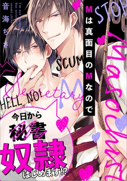 Mは真面目のMなので(5) [英和出版社]