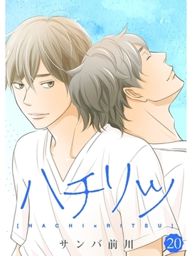 ハチリツ【分冊版】20話 [スキマ]