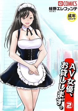 AV女優、お貸しします。（2）【18禁】 [プレステージ出版]