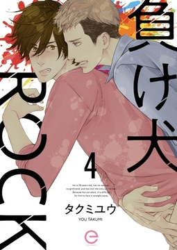 負け犬ROCK 4 [MUGENUP]