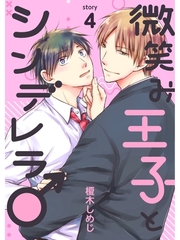 微笑み王子とシンデレラ♂【分冊版】4話 [スキマ]