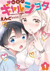 秘密のギャルショタ１