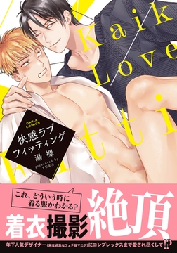 快感ラブフィッティング【コミックス版】 [ダリアコミックスe]