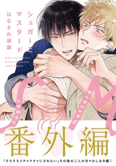 シュガーとマスタード 番外編 [ダリアコミックスe]