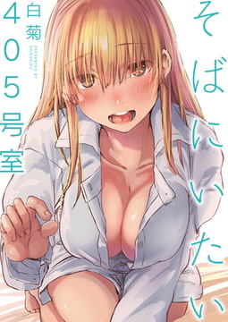そばにいたい 4 405号室 [ジーウォーク]