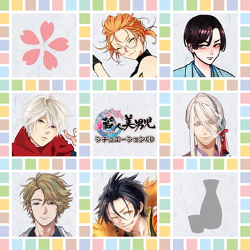 蔵人美男児 シチュエーションCD 1 [ツクルノモリ株式会社]