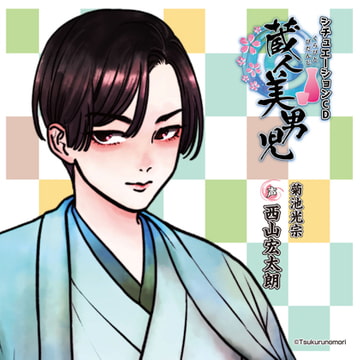 蔵人美男児 シチュエーションCD 1～菊池光宗編～ [ツクルノモリ株式会社]