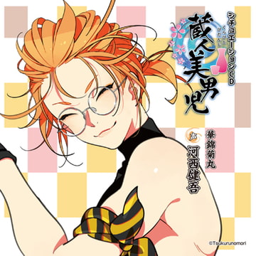 蔵人美男児 シチュエーションCD 1～華錦菊丸編～ [ツクルノモリ株式会社]