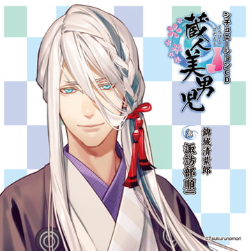 蔵人美男児 シチュエーションCD 1～錦城清紫郎編～ [ツクルノモリ株式会社]