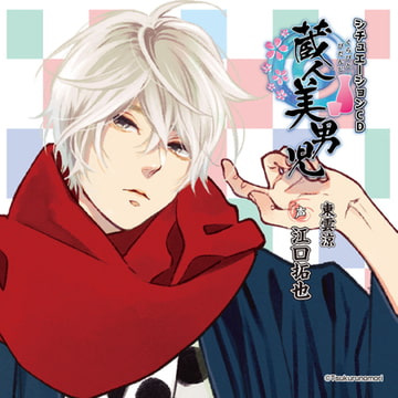 蔵人美男児 シチュエーションCD 1～東雲涼編～ [ツクルノモリ株式会社]