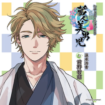 蔵人美男児 シチュエーションCD 1～蓮水游青編～ [ツクルノモリ株式会社]