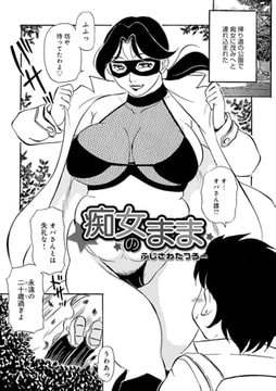 痴女のまま [メディアックス]