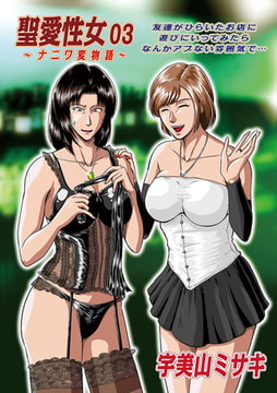 聖愛性女03 [メディアックス]