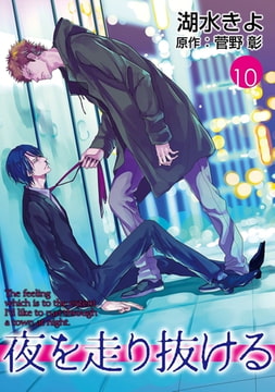 夜を走り抜ける【単話】 10 [オークラ出版]