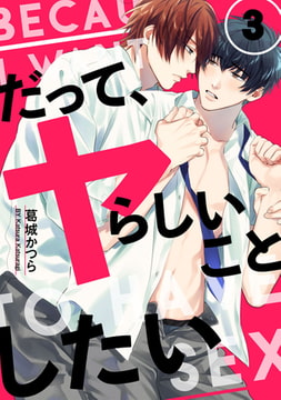 だって、ヤらしいことしたい 3【単話売】 [ジュリアンパブリッシング]