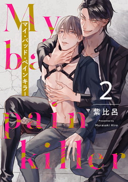 マイ・バッド・ペインキラー 2【単話売】 [ジュリアンパブリッシング]