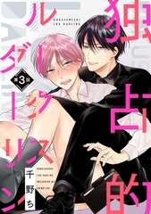 【バラ売り】独占的ルークスダーリン（３） [新書館]