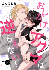 【バラ売り】おしかけアクマは逆らえない！（３） [新書館]