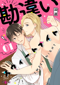 勘違いスウィートナイト [シーモアコミックス]