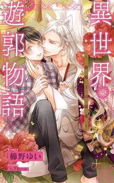 異世界遊郭物語～銀狐王の寵愛～【特別版】(イラスト付き) [笠倉出版社]