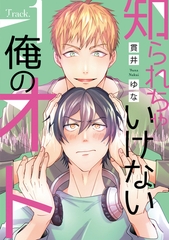 知られちゃいけない俺のオト（１） [新書館]