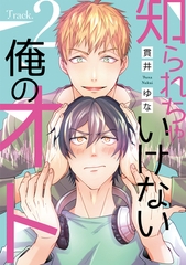 知られちゃいけない俺のオト（２） [新書館]