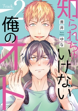 知られちゃいけない俺のオト（２） [新書館]