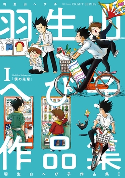 羽生山へび子作品集 I [大洋図書]