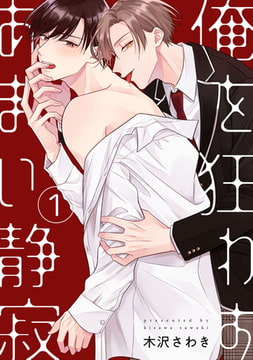 俺を狂わすあまい静寂1【単話売】 [ジュリアンパブリッシング]