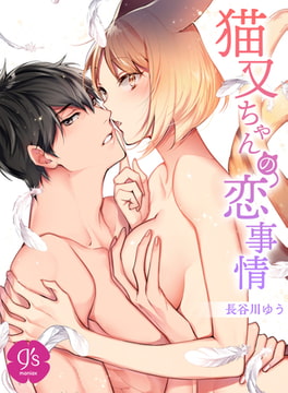 猫又ちゃんの恋事情 [DLsite]