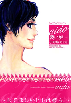 愛い奴～してほしいヒトは彼女～　単行本 [秋水社ORIGINAL]