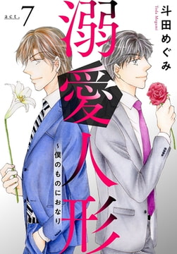 溺愛人形～僕のものにおなり 7巻 [秋水社ORIGINAL]