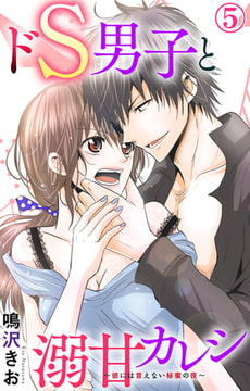ドS男子と溺甘カレシ～彼には言えない秘蜜の夜～ 5巻 [大都社/秋水社]