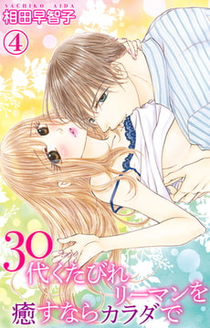 30代くたびれリーマンを癒すならカラダで 4巻 [大都社/秋水社]