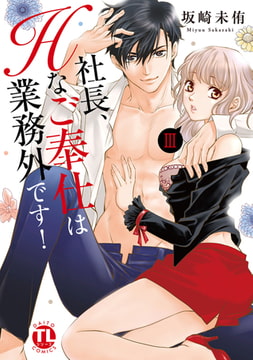 社長、Hなご奉仕は業務外です!【単行本版】 3巻 [大都社/秋水社]
