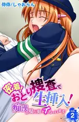 密着!おとり捜査で生挿入!～痴○の現行犯でイっちゃいます～ 2巻