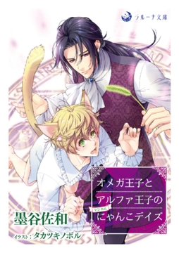 オメガ王子とアルファ王子のマジカルにゃんこデイズ [株式会社シーラボ]