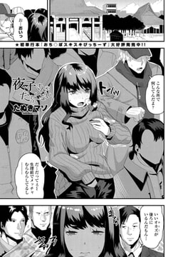 夜子（やこ）さんはだらしない [辰巳出版]