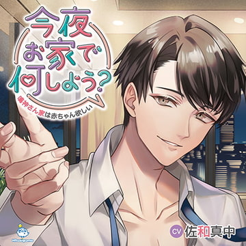 今夜お家で何しよう？～鳴神さん家は赤ちゃん欲しい～ CV.佐和真中【簡体中文台本付き】 [ひつじぐも]