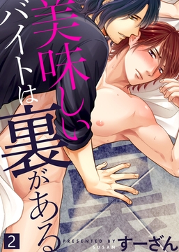 【特典付き合本】美味しいバイトは裏がある(2) [シガリロ]